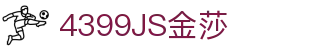 4399金莎·(JS)股份有限公司-Official website